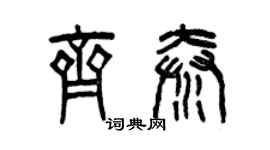 曾庆福齐秦篆书个性签名怎么写