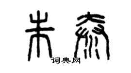 曾庆福朱秦篆书个性签名怎么写