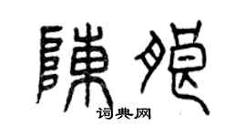 曾庆福陈朗篆书个性签名怎么写