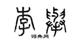 曾庆福李举篆书个性签名怎么写