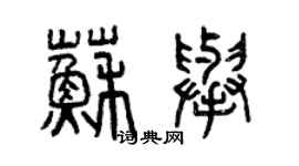 曾庆福苏举篆书个性签名怎么写