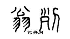 曾庆福翁列篆书个性签名怎么写