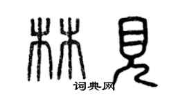 曾庆福林见篆书个性签名怎么写