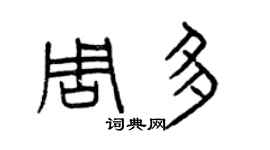 曾庆福周多篆书个性签名怎么写
