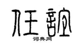 曾庆福任谊篆书个性签名怎么写