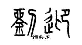 曾庆福刘迎篆书个性签名怎么写