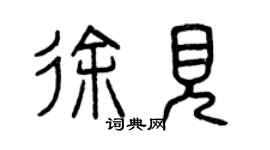 曾庆福徐见篆书个性签名怎么写