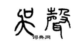 曾庆福吴声篆书个性签名怎么写