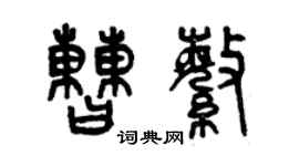 曾庆福曹繁篆书个性签名怎么写
