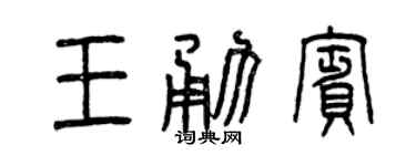 曾庆福王勇宾篆书个性签名怎么写