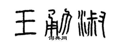 曾庆福王勇淑篆书个性签名怎么写