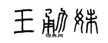 曾庆福王勇妹篆书个性签名怎么写