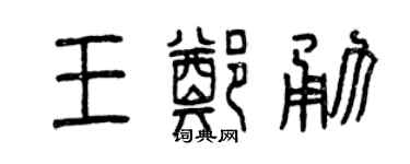 曾庆福王郑勇篆书个性签名怎么写
