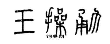 曾庆福王操勇篆书个性签名怎么写