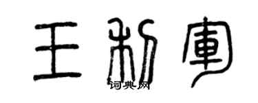 曾庆福王利军篆书个性签名怎么写