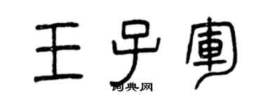 曾庆福王子军篆书个性签名怎么写