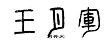 曾庆福王月军篆书个性签名怎么写