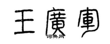 曾庆福王广军篆书个性签名怎么写