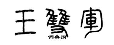 曾庆福王双军篆书个性签名怎么写