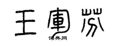 曾庆福王军芬篆书个性签名怎么写