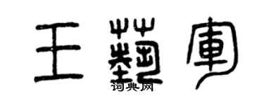 曾庆福王艺军篆书个性签名怎么写
