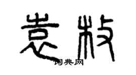曾庆福袁枚篆书个性签名怎么写