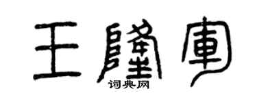 曾庆福王隆军篆书个性签名怎么写