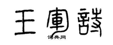 曾庆福王军诗篆书个性签名怎么写
