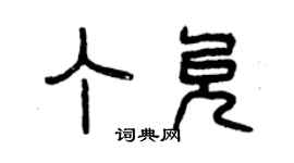 曾庆福丁允篆书个性签名怎么写