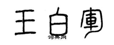 曾庆福王白军篆书个性签名怎么写