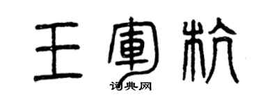 曾庆福王军杭篆书个性签名怎么写