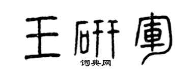 曾庆福王研军篆书个性签名怎么写