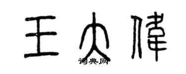 曾庆福王大伟篆书个性签名怎么写