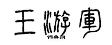 曾庆福王游军篆书个性签名怎么写
