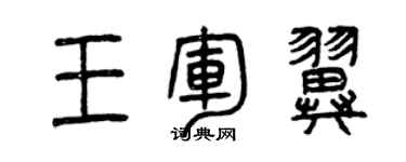 曾庆福王军翼篆书个性签名怎么写