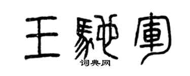 曾庆福王驰军篆书个性签名怎么写