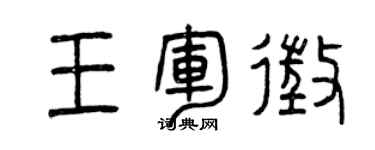 曾庆福王军征篆书个性签名怎么写