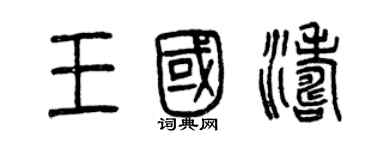曾庆福王国涛篆书个性签名怎么写