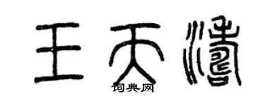 曾庆福王天涛篆书个性签名怎么写