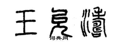 曾庆福王允涛篆书个性签名怎么写