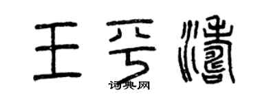 曾庆福王平涛篆书个性签名怎么写