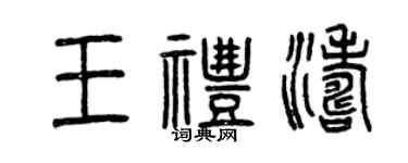 曾庆福王礼涛篆书个性签名怎么写