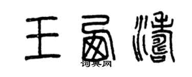 曾庆福王西涛篆书个性签名怎么写