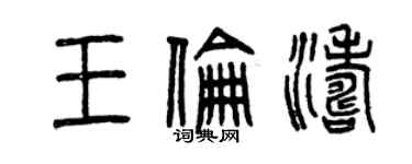 曾庆福王伦涛篆书个性签名怎么写