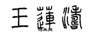 曾庆福王莲涛篆书个性签名怎么写