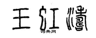 曾庆福王虹涛篆书个性签名怎么写