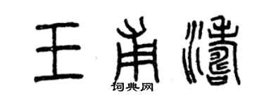 曾庆福王甫涛篆书个性签名怎么写