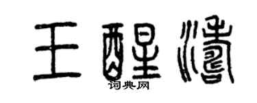 曾庆福王醒涛篆书个性签名怎么写