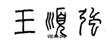 曾庆福王顺强篆书个性签名怎么写