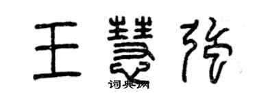曾庆福王慧强篆书个性签名怎么写